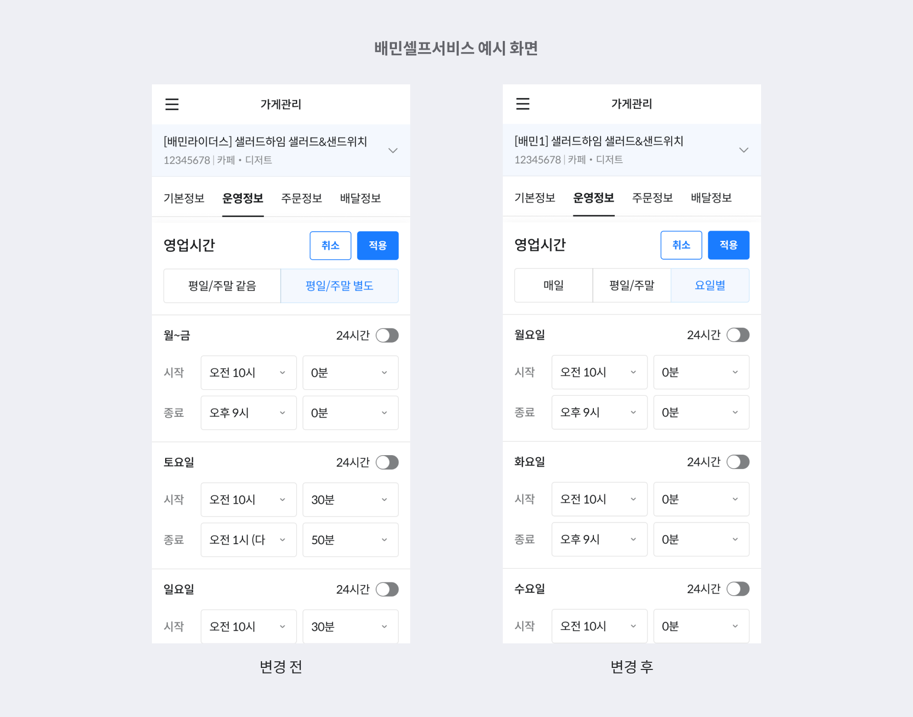 배민셀프서비스의 변경된 가게 운영시간 설정지면