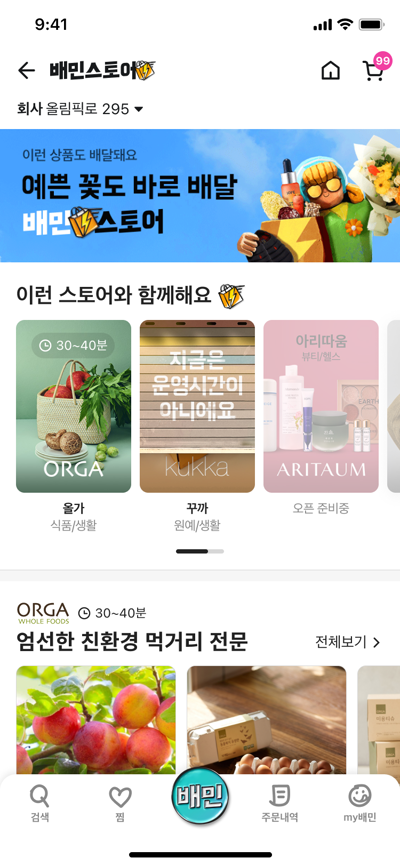 개편 전 배민스토어 홈