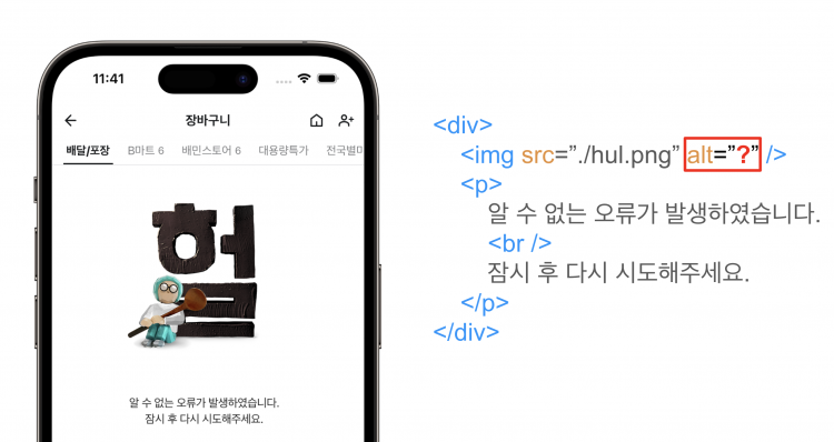 배달의민족 앱 내 장바구니 지면에서 오류가 발생된 경우 노출되는 예시 이미지