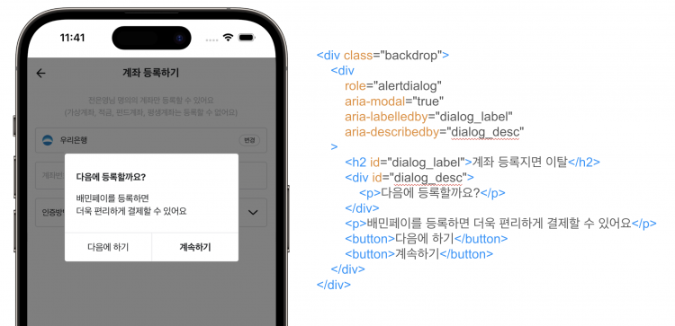 배민페이 계좌 등록지면에서 이탈 시 노출되는 컨펌창 예시