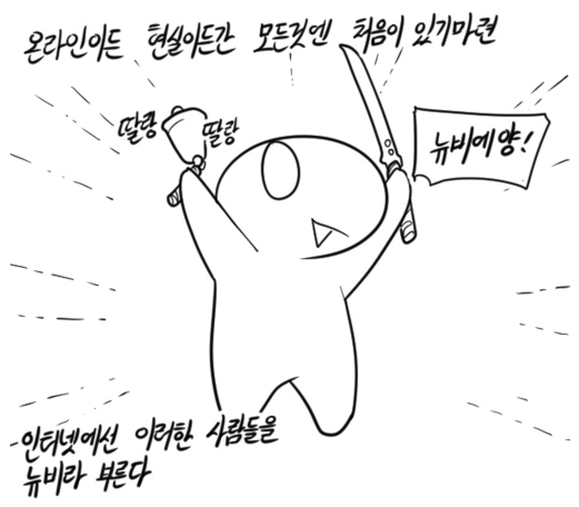 뉴비